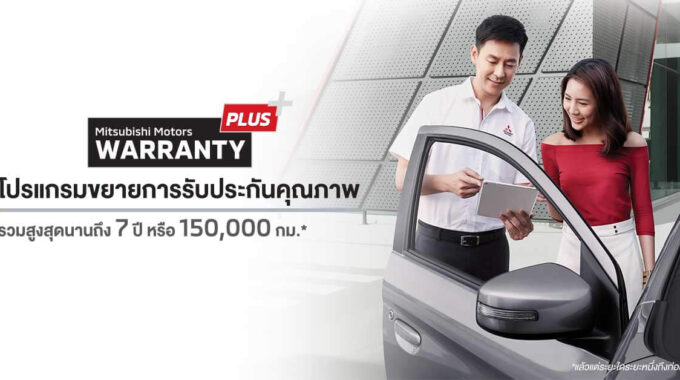 Mitsubishi Motors Warranty Plus โปรแกรมขยายการรับประกันคุณภาพ