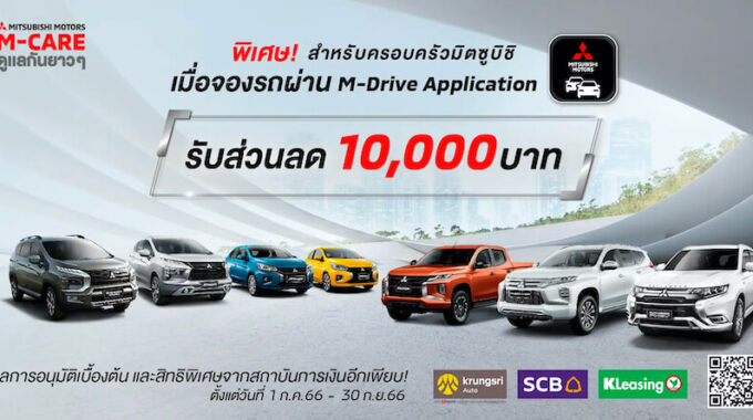 จองรถยนต์มิตซูบิชิ ผ่าน M-Drive Application รับส่วนลด 10,000 บาท